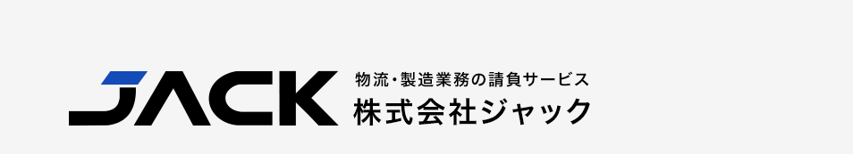 株式会社ジャック|愛知県西三河の物流・製造業務請負・求人採用