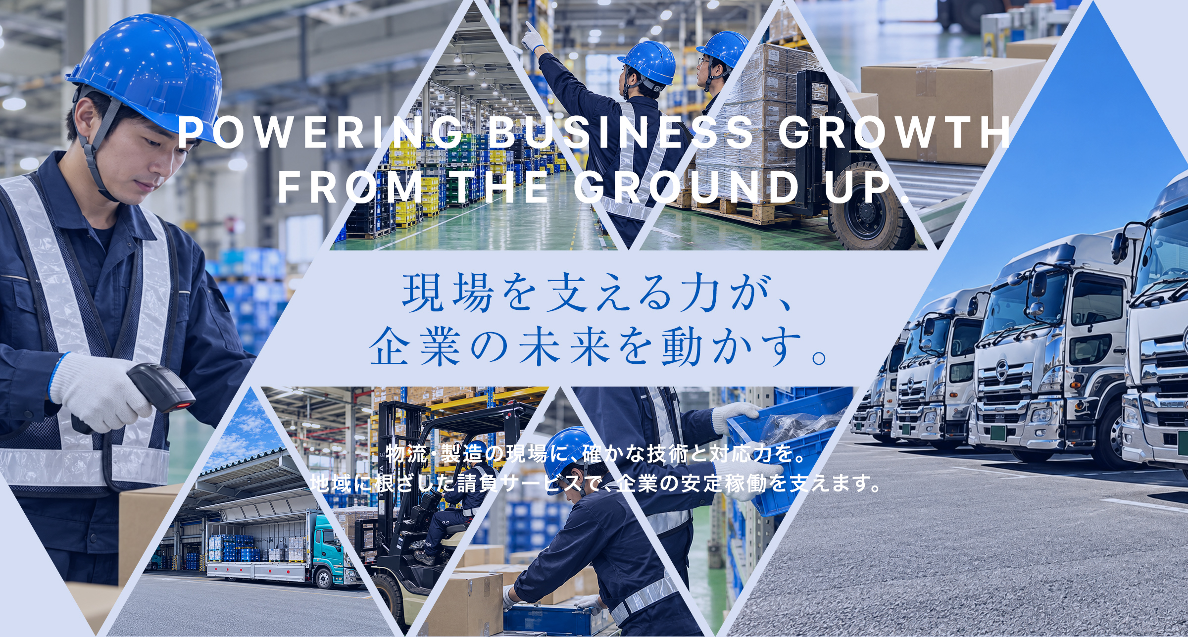 現場を支える力が、企業の未来を動かす